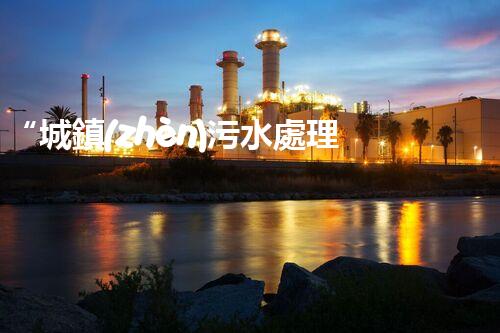 “城鎮(zhèn)污水處理費(fèi)助力綠色環(huán)保，共建美好家園新篇章”